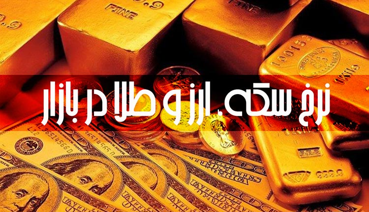 نرخ سکه و طلا