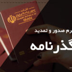 فرم صدور و تمدید گذرنامه سال 1405 42 gozarnameh