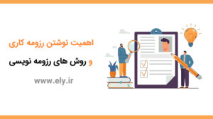 اهمیت نوشتن رزومه و روش های رزومه نویسی