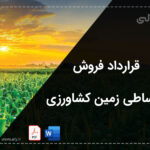 قرارداد فروش اقساطی زمین کشاورزی