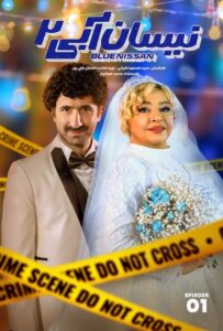 دانلود سریال نیسان آبی2 فصل دوم