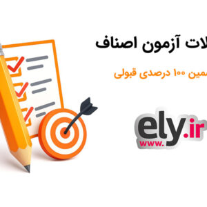 آزمون اصناف