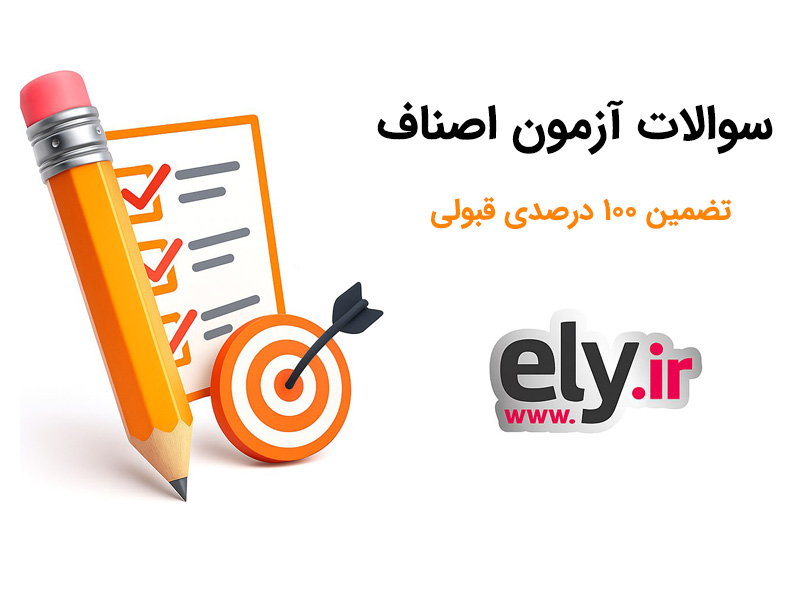 آزمون اصناف