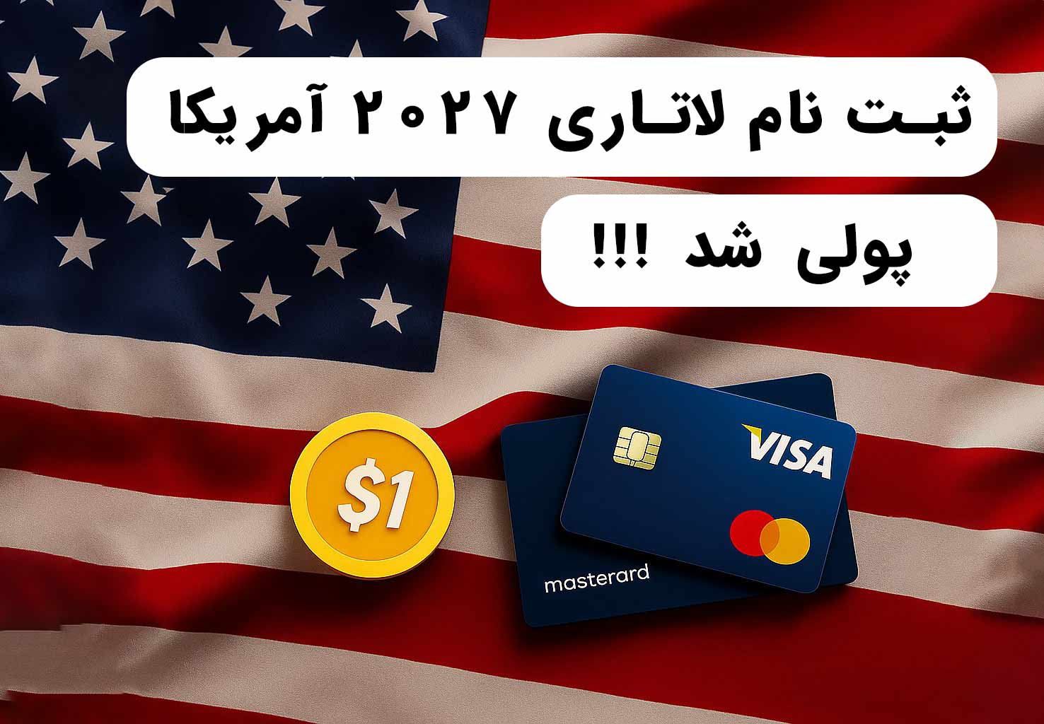 پایان ثبت نام رایگان لاتاری | راه‌ حل پرداخت ۱ دلاری برای ایرانی ها